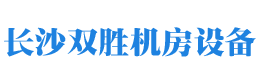 长沙双胜机房设备有限公司_长沙防静电地板|长沙防静电地板价格|机房装修|机房墙板