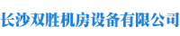 长沙双胜机房设备有限公司_长沙防静电地板|长沙防静电地板价格|机房装修|机房墙板